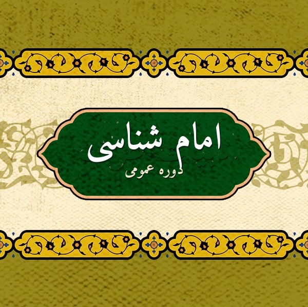 امام شناسی