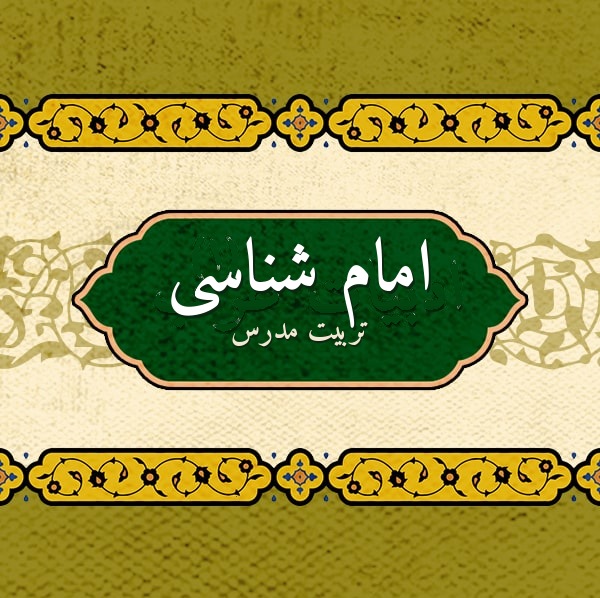 امام شناسی
