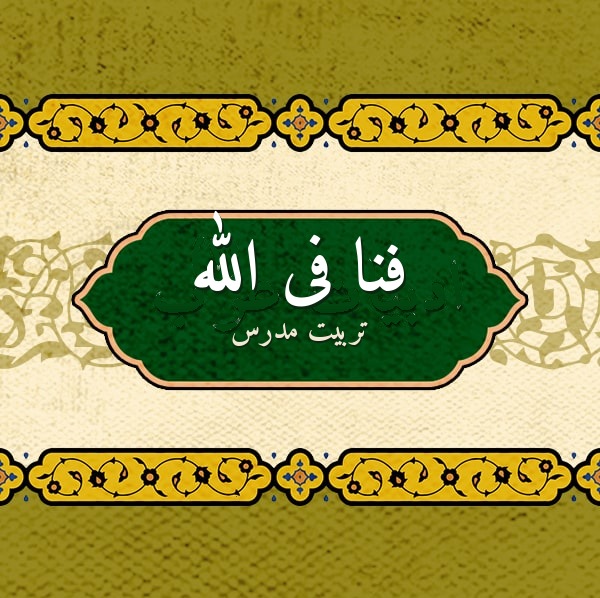 فنا فی الله