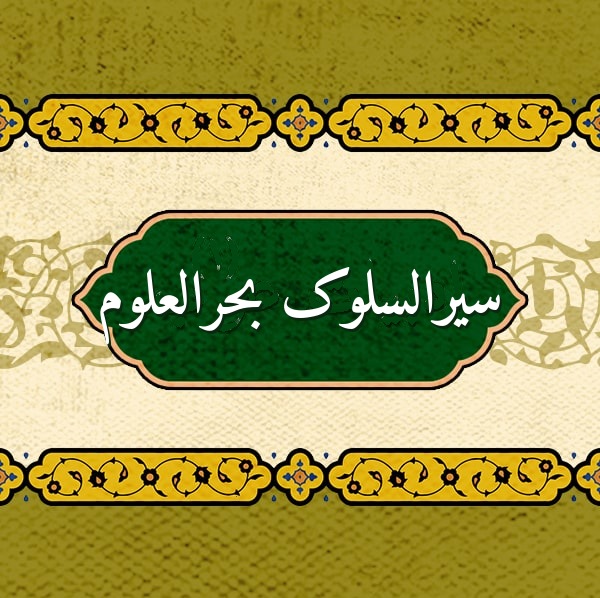 سیرالسلوک بحرالعلوم